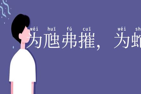 为虺弗摧，为蛇若何