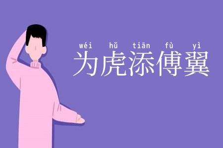 为虎添傅翼