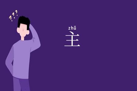 主
