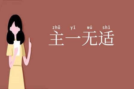 主一无适