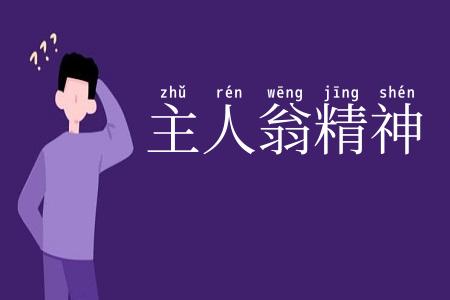 主人翁精神