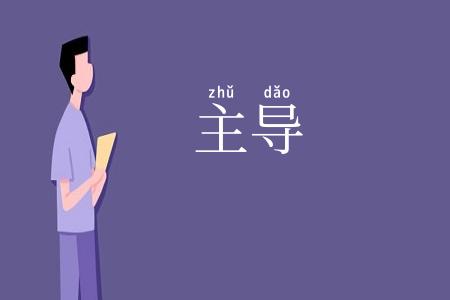 主导