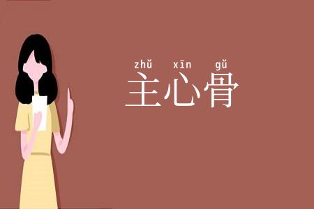 主心骨