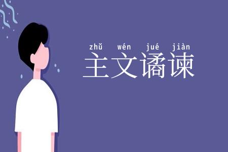 主文谲谏