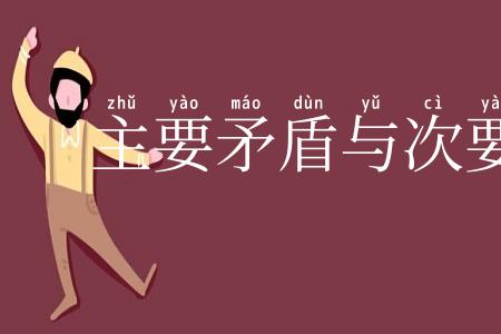 主要矛盾与次要矛盾