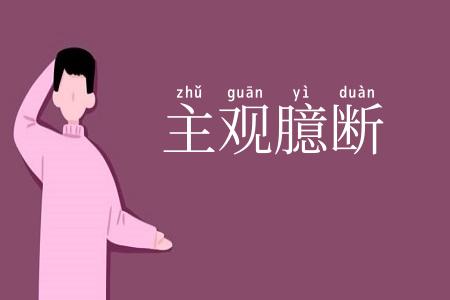 主观臆断