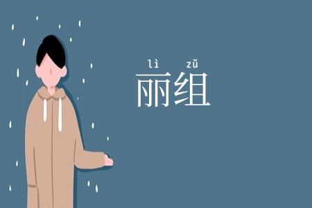丽组