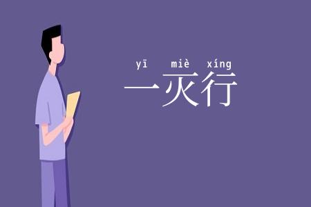 一灭行