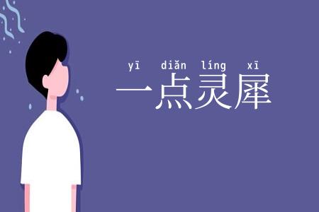 一点灵犀