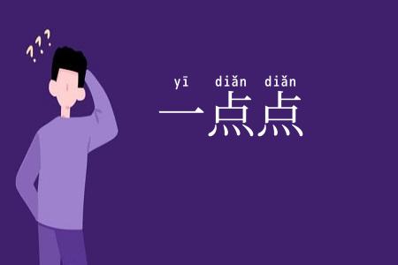 一点点