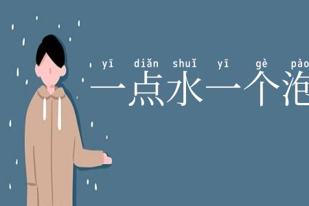 一点水一个泡