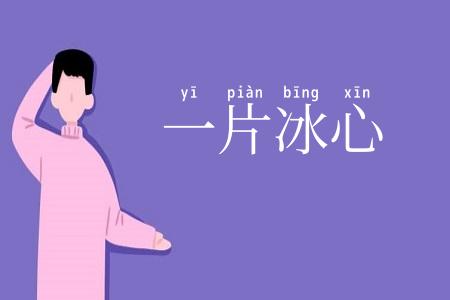 一片冰心