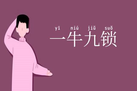 一牛九锁