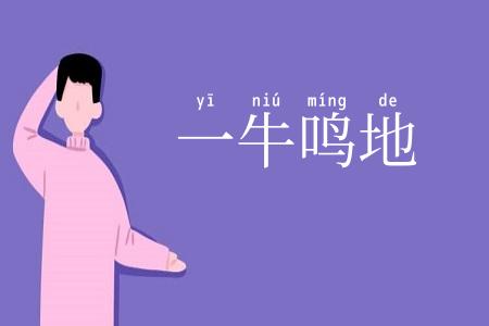 一牛鸣地