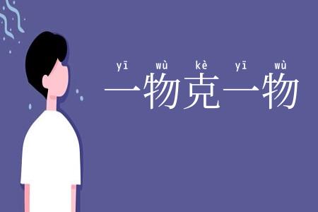 一物克一物
