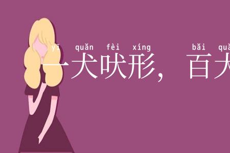 一犬吠形，百犬吠声