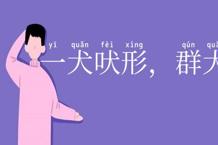 一犬吠形,群犬吠声