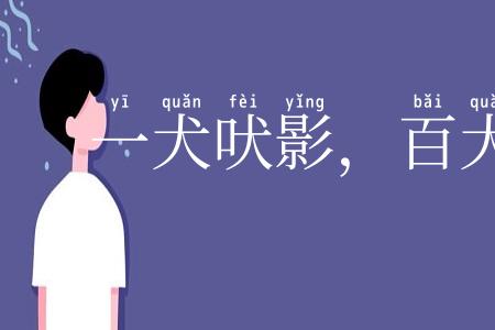 一犬吠影，百犬吠声
