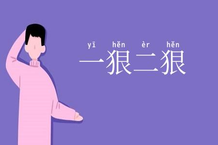 一狠二狠