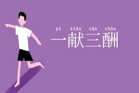 一献三酬