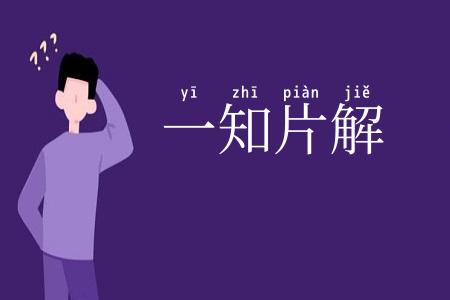 一知片解