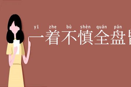 一着不慎全盘皆输