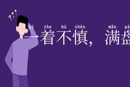一着不慎,满盘皆输