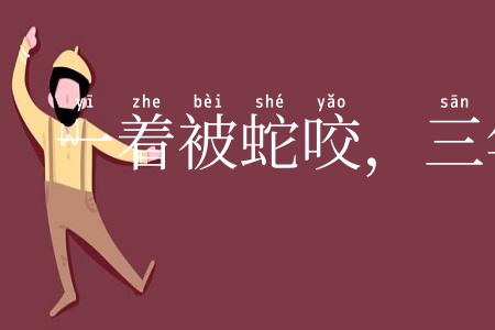 一着被蛇咬，三年怕井绳