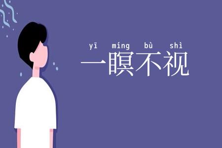 一瞑不视