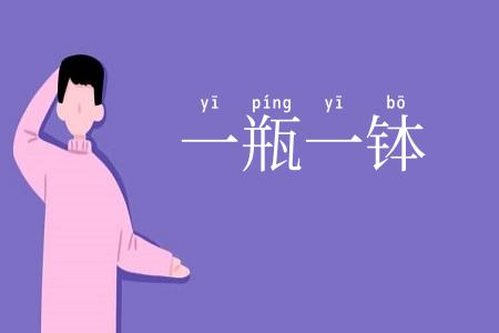 一瓶一钵