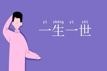 一生一世