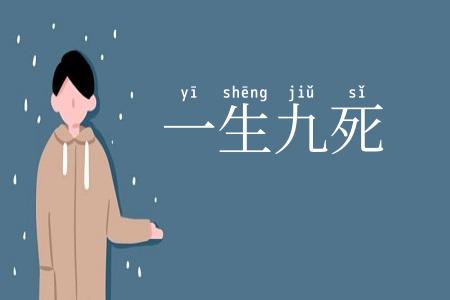 一生九死