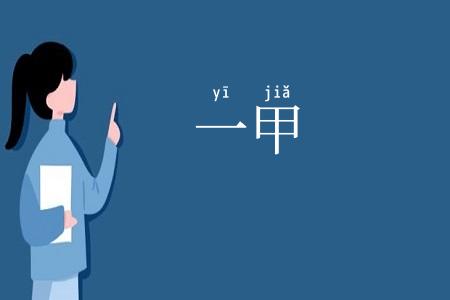一甲