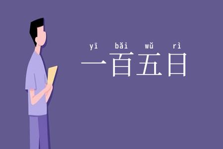 一百五日