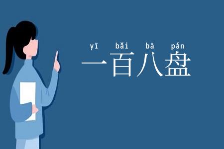 一百八盘