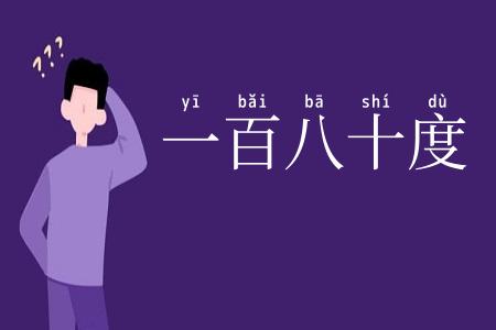 一百八十度