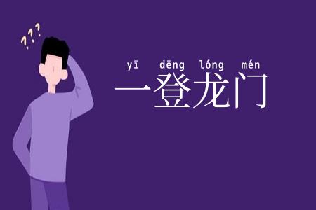 一登龙门