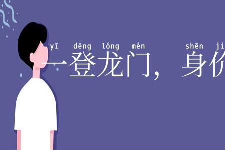 一登龙门，身价十倍