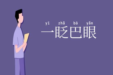 一眨巴眼