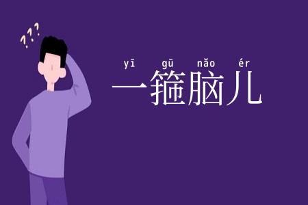一箍脑儿