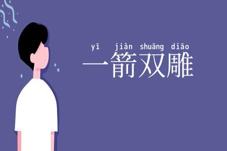 一箭双雕