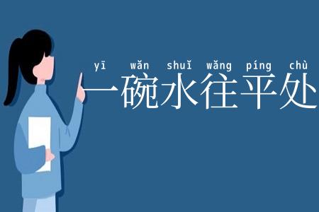 一碗水往平处端