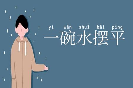 一碗水摆平