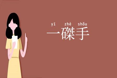 一磔手