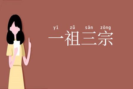 一祖三宗