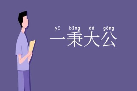一秉大公