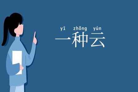 一种云