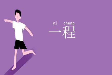 一程