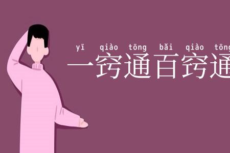 一窍通百窍通