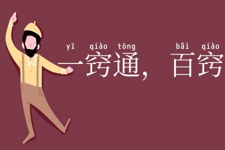 一窍通，百窍通